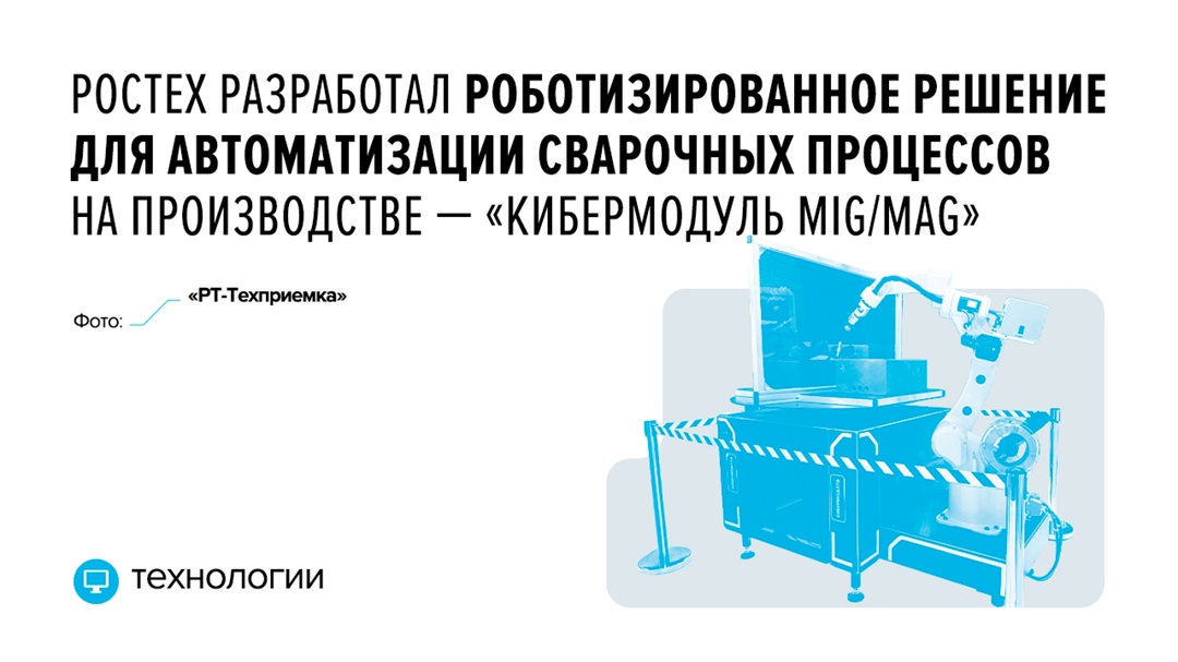 «Кибермодуль MIG/MAG» значительно повысит качество продукции, увеличит производительность и снизит уровень производственного брака
