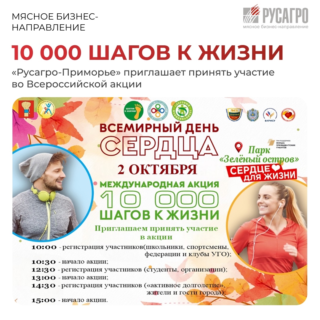 «Движение – жизнь» - именно под таким девизом 2 октября в Уссурийске пройдет Всероссийская акция «10 000 шагов к жизни». Мясной бизнес «Русагро» поддерживает…