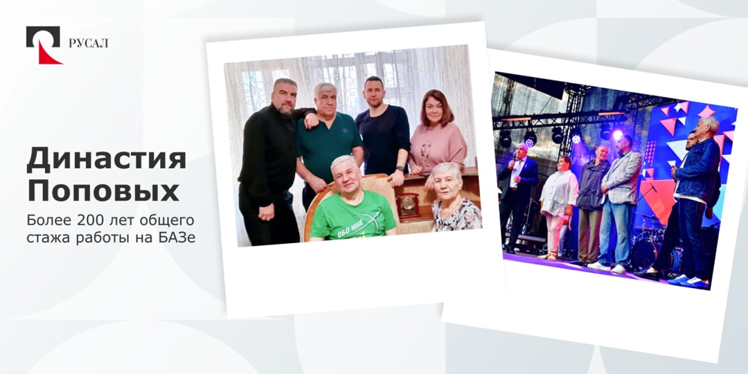 Трудовые династии всегда были и остаются гордостью РУСАЛа