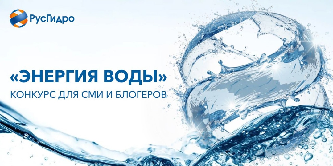 Уважаемые журналисты и блогеры! РусГидро объявляет старт XVII ежегодного конкурса «Энергия воды» и приглашает вас к участию!