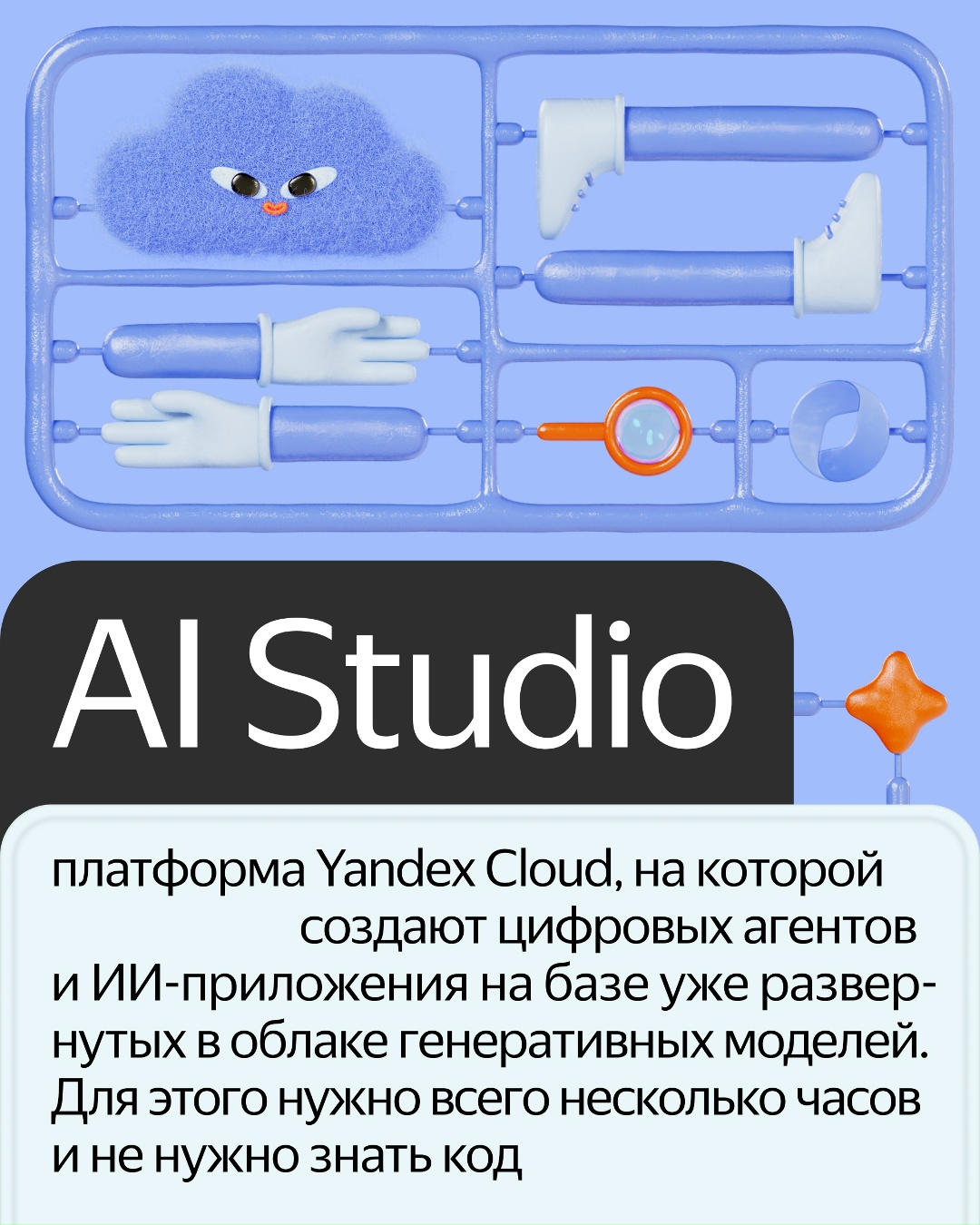 Представляем сервис, чтобы создавать ИИ-агентов для бизнеса и без навыков разработки. Это обновлённая AI Studio, которая работает в Yandex Cloud