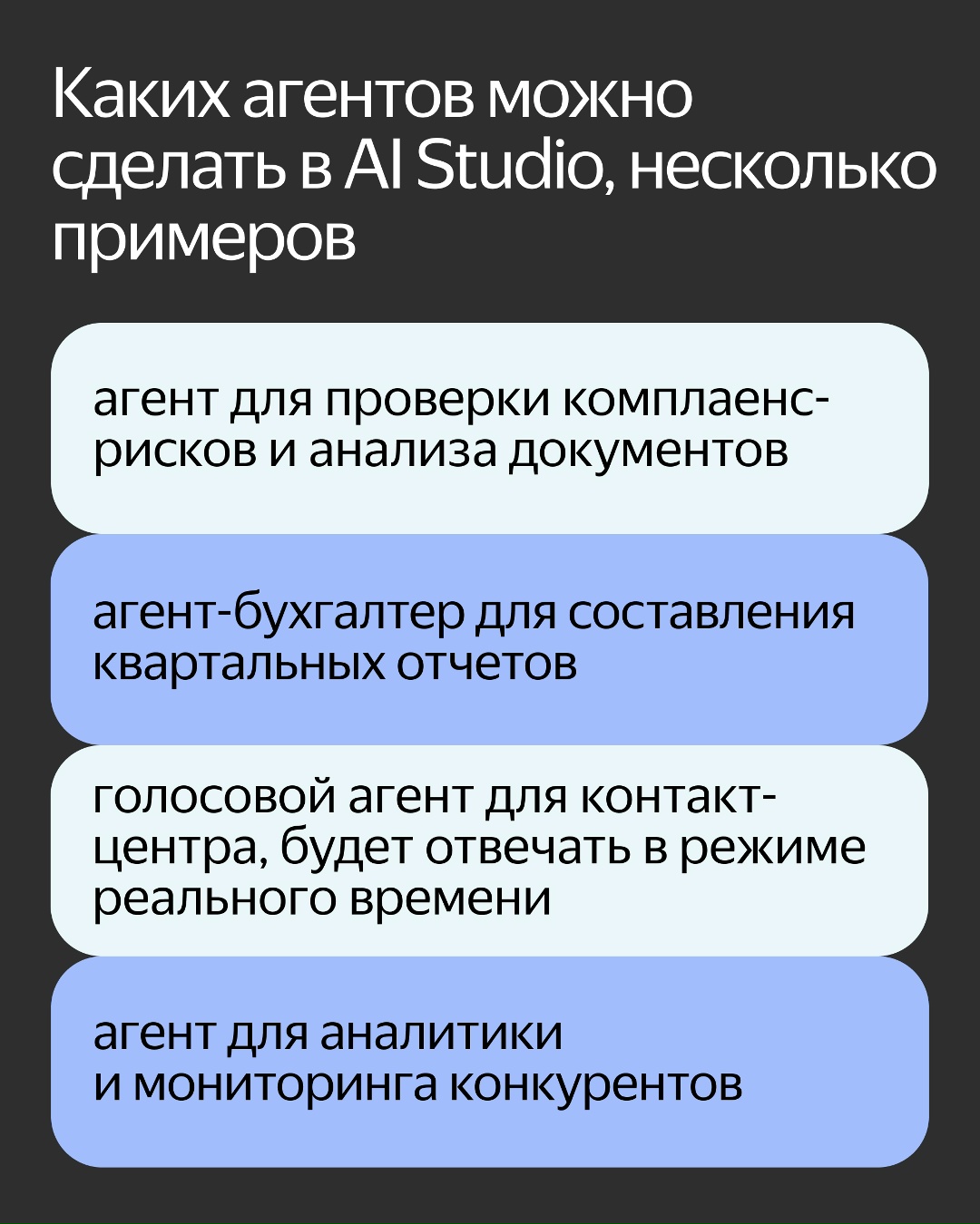 Представляем сервис, чтобы создавать ИИ-агентов для бизнеса и без навыков разработки. Это обновлённая AI Studio, которая работает в Yandex Cloud