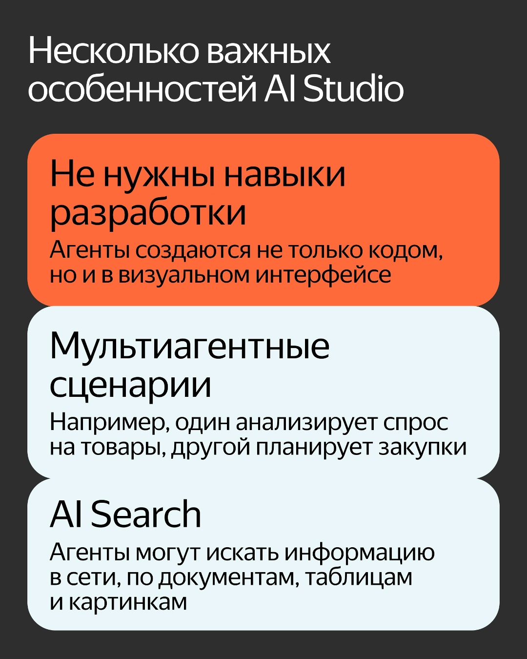 Представляем сервис, чтобы создавать ИИ-агентов для бизнеса и без навыков разработки. Это обновлённая AI Studio, которая работает в Yandex Cloud