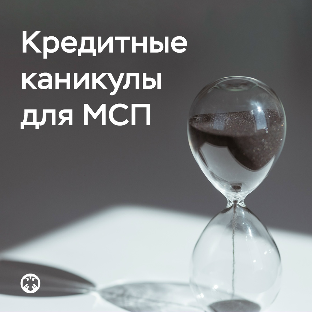 С 1 октября предприниматели смогут оформить кредитные каникулы