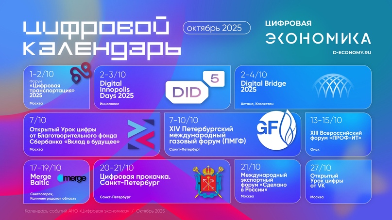 Календарь октябрьских ИТ-мероприятий от АНО «Цифровая экономика»