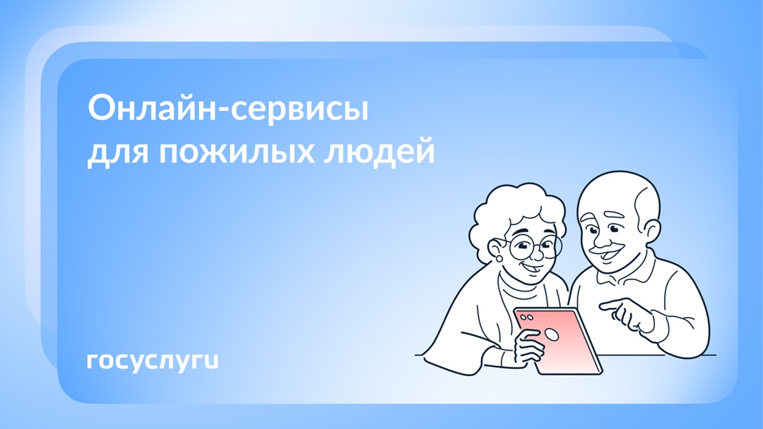 Госуслуги для удобства в любом возрасте