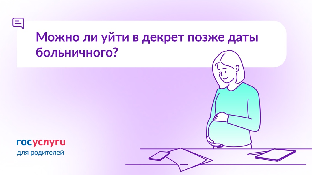 Можно ли уйти в декрет позже 30 недель беременности?