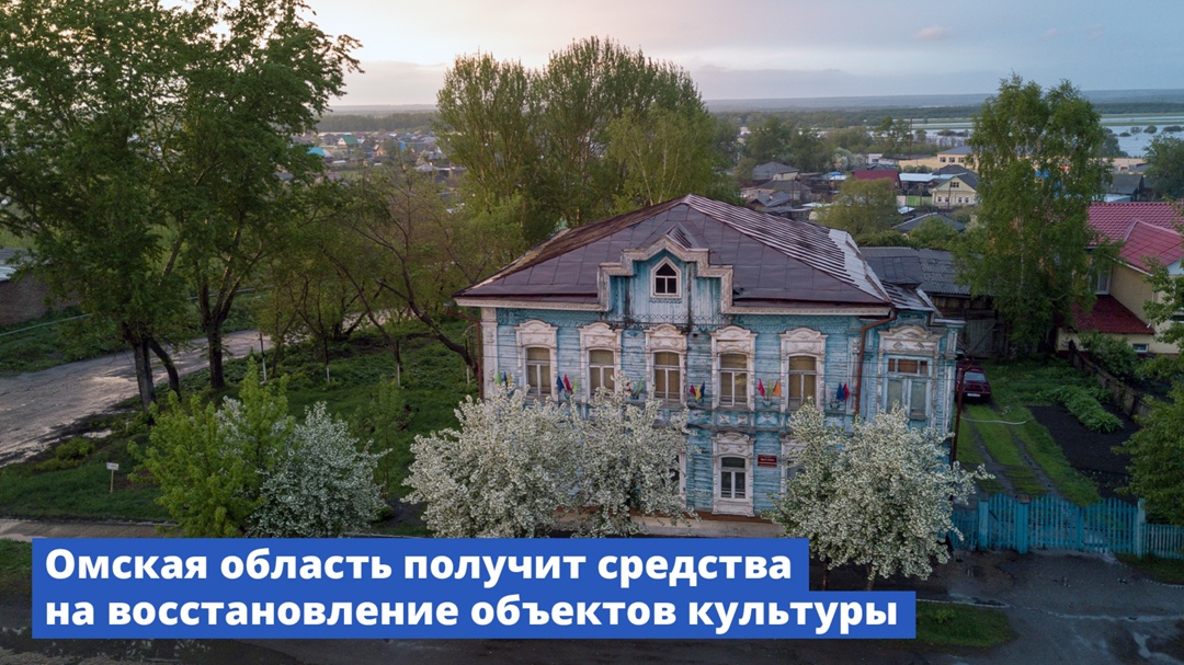 Правительство выделило финансирование Омской области на восстановление объектов культуры.