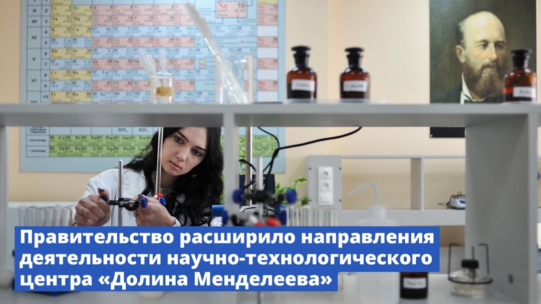 Правительство расширило направления деятельности научно-технологического центра «Долина Менделеева».
