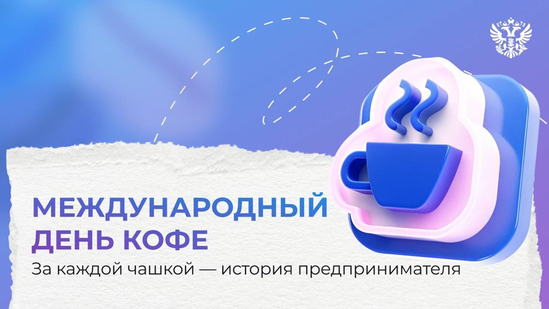 Не просто кофе, а дело всей жизни Сегодня весь мир отмечает Международный день кофе