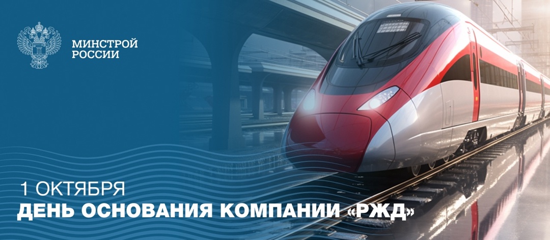 1 октября — день основания Российских железных дорог