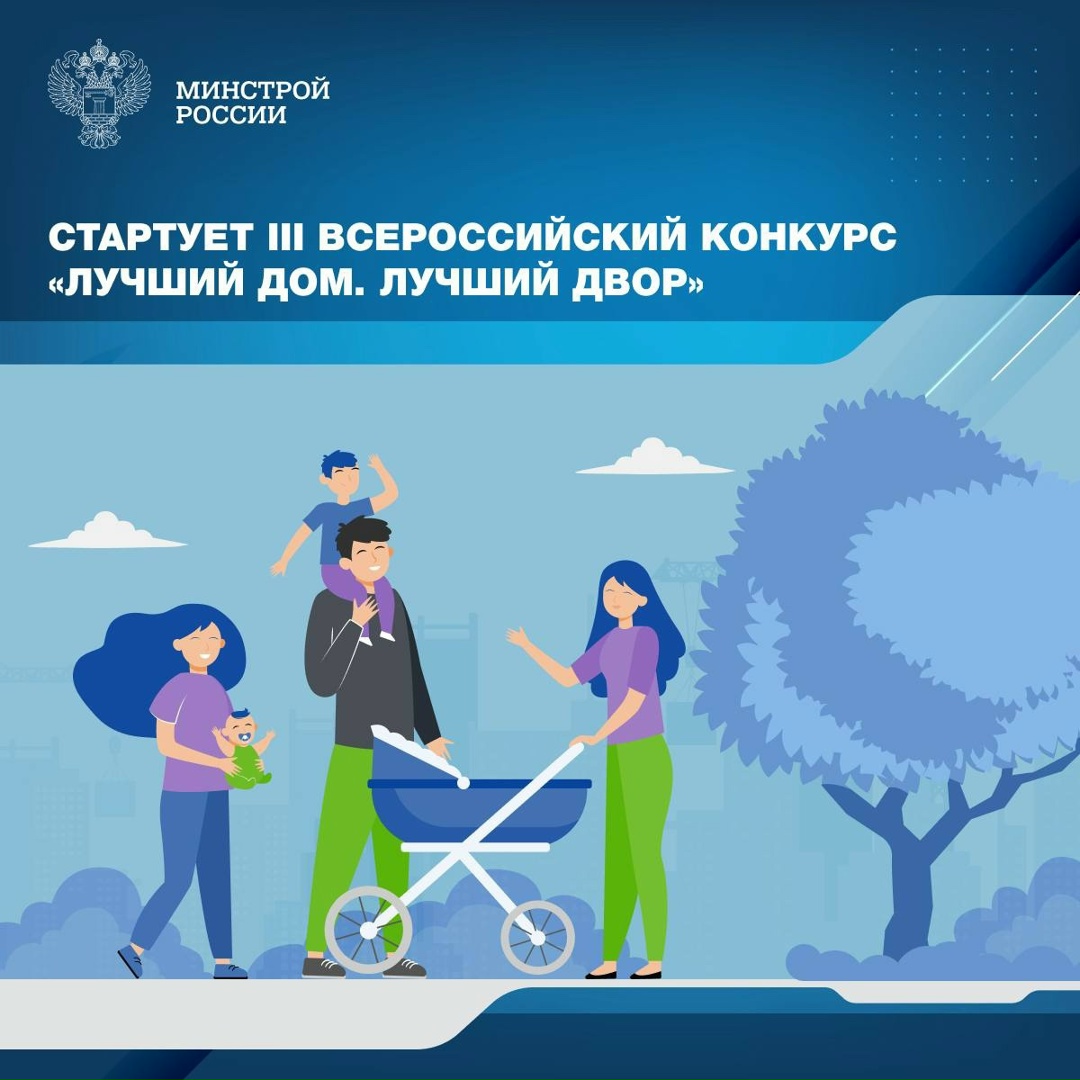 В рамках реализации федерального проекта «Единой России» «Школа ЖКХ» 1 октября стартует III Всероссийский Конкурс «Лучший дом. Лучший двор».