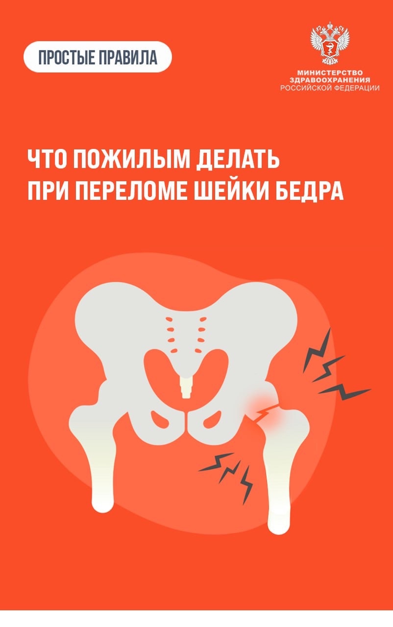 #ПростыеПравила: Что пожилым делать при переломе шейки бедра