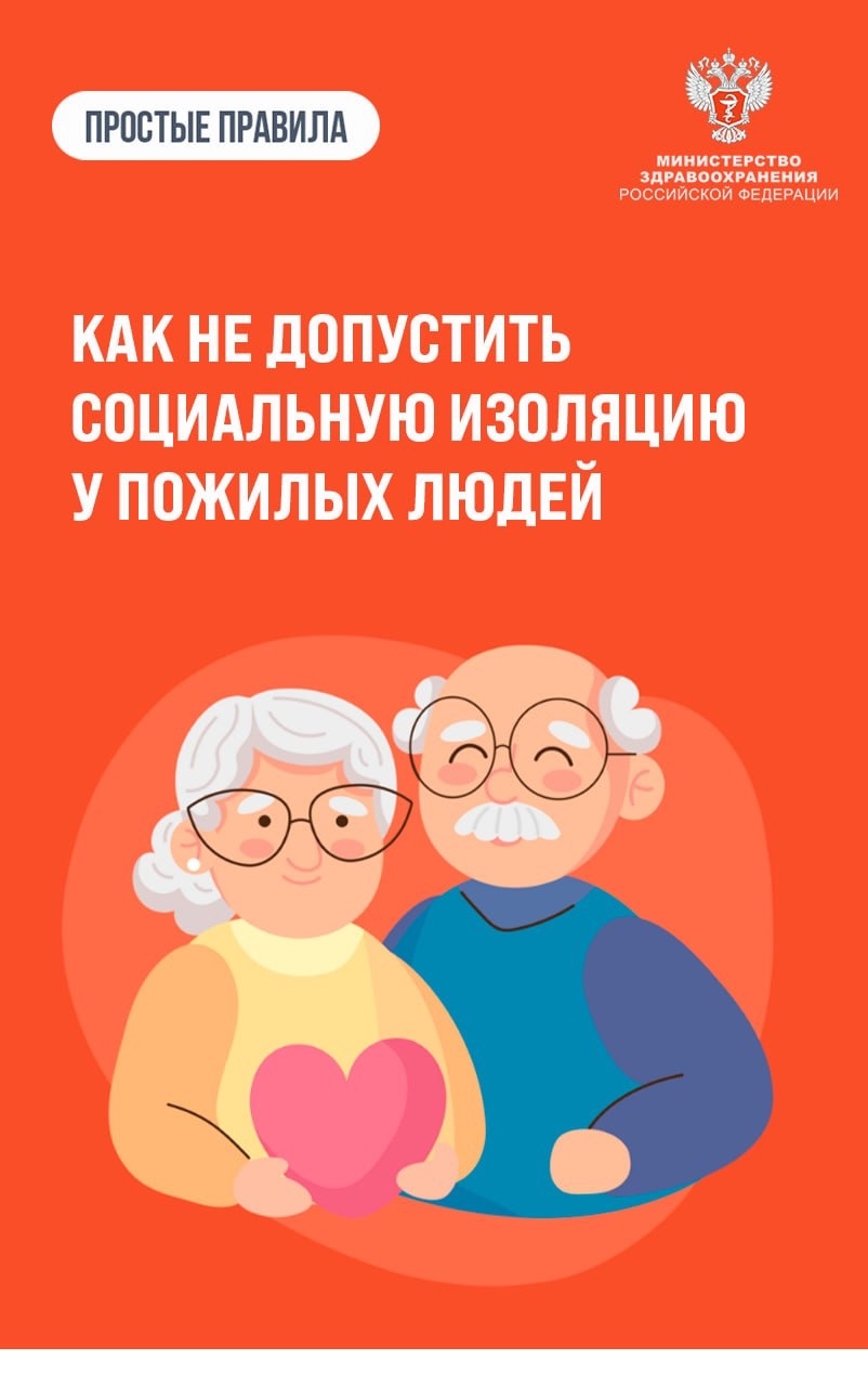 #ПростыеПравила: Как не допустить социальную изоляцию у пожилых людей