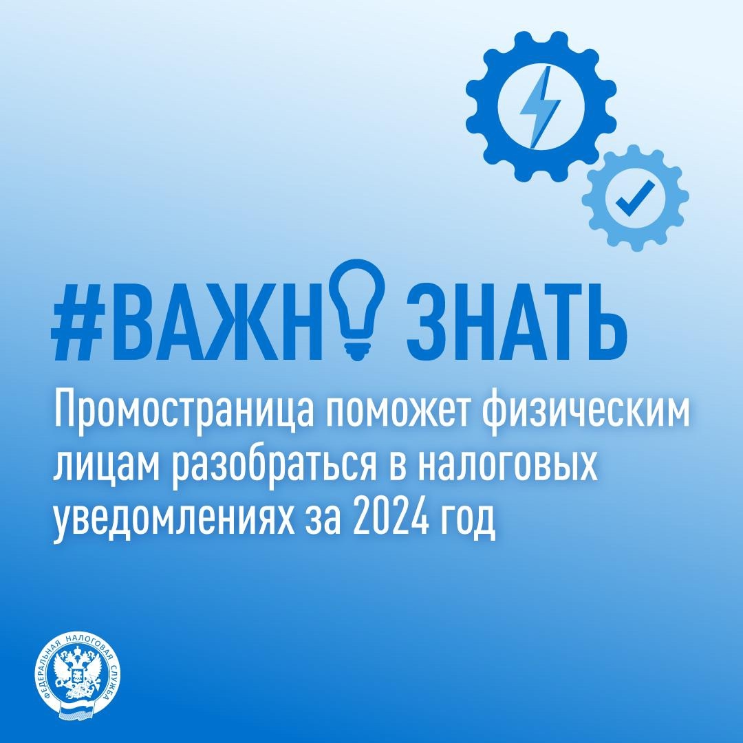 На сайте ФНС России размещена новая промостраница ( с информацией о налоговых уведомлениях (