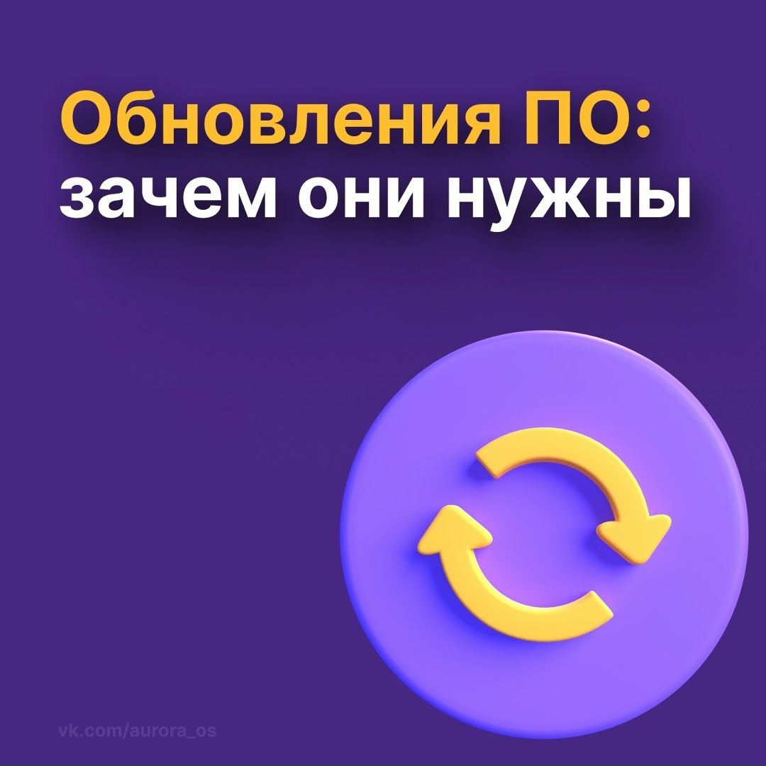 Обновления ПО: зачем они нужны Каждый из нас хотя бы раз откладывал обновление программного обеспечения на потом