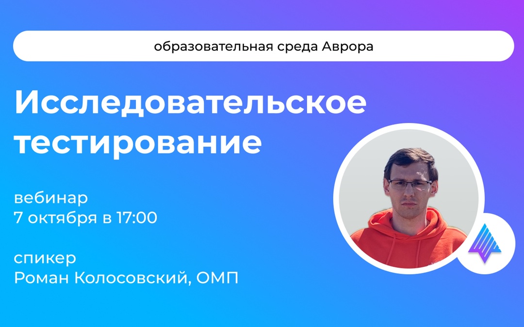 Ждем вас на новом вебинаре Роман Колосовский, инженер по тестированию отдела развития мобильных решений, подробно расскажет про исследовательское тестирование