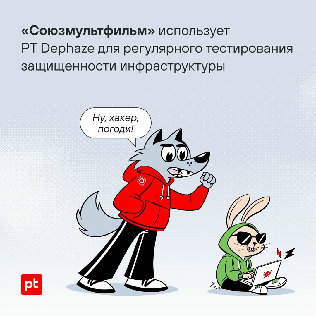 «Союзмультфильм» усиливает киберзащиту с помощью PT Dephaze