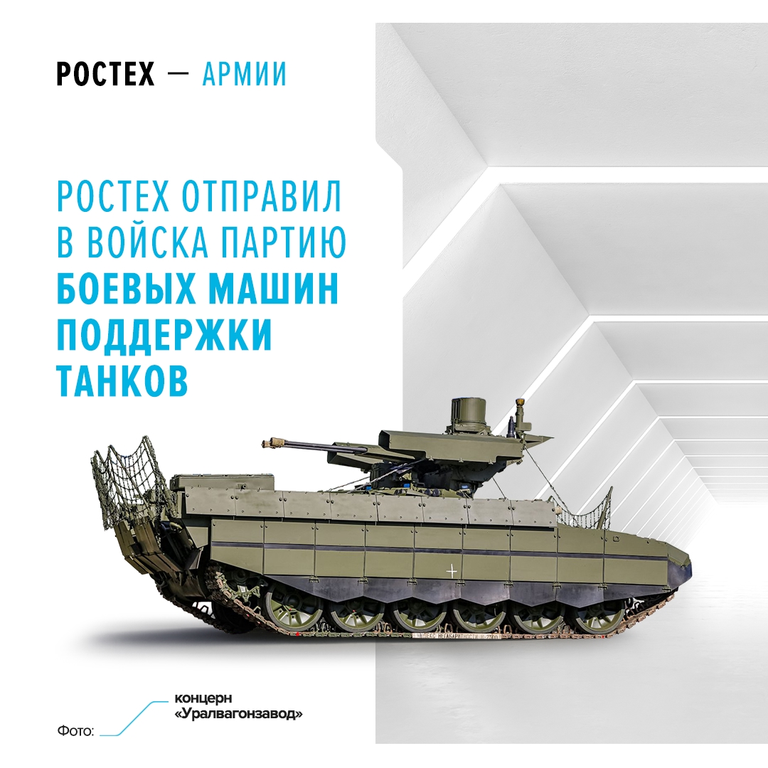 Машины хорошо зарекомендовали себя в ходе специальной военной операции и качественно усиливают танковые и мотострелковые подразделения.