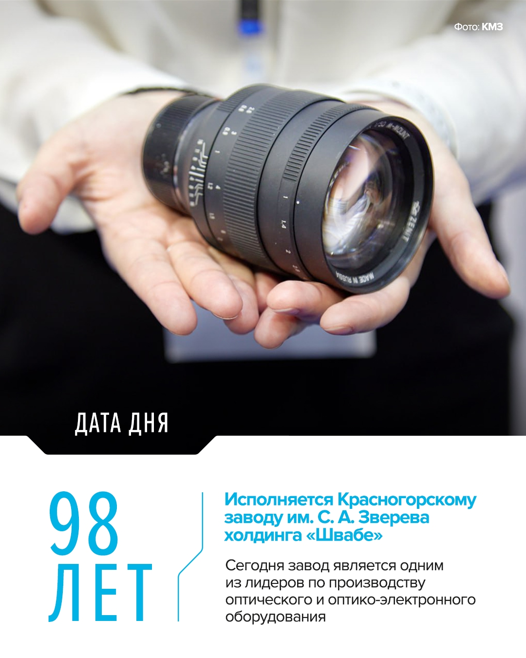 Не только «Зениты» Почти целый век КМЗ обеспечивает разработку, испытания и серийное производство приборов и систем для различных сфер применения.