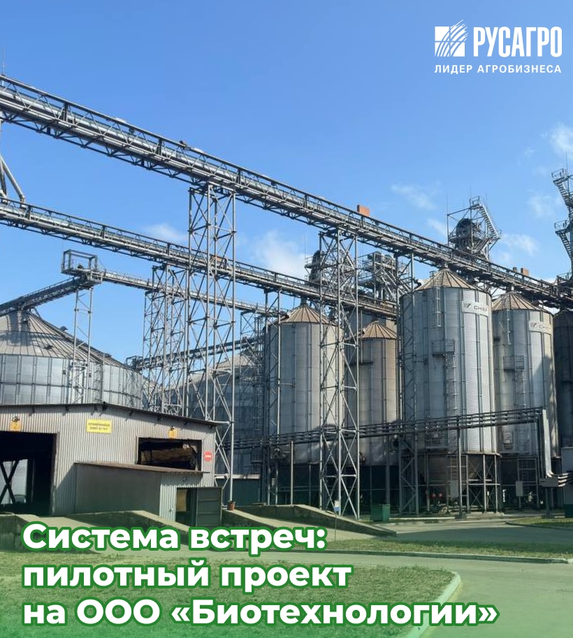 На ООО «Биотехнологии» стартовал пилотный проект по внедрению «Системы встреч», который призван оптимизировать организацию совещаний.