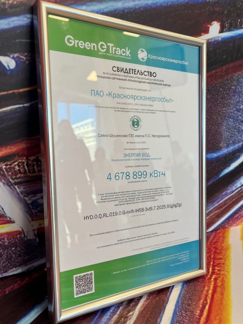 «Красноярскэнергосбыт» получил «зелёный сертификат» низкоуглеродного и возобновляемого происхождения электроэнергии