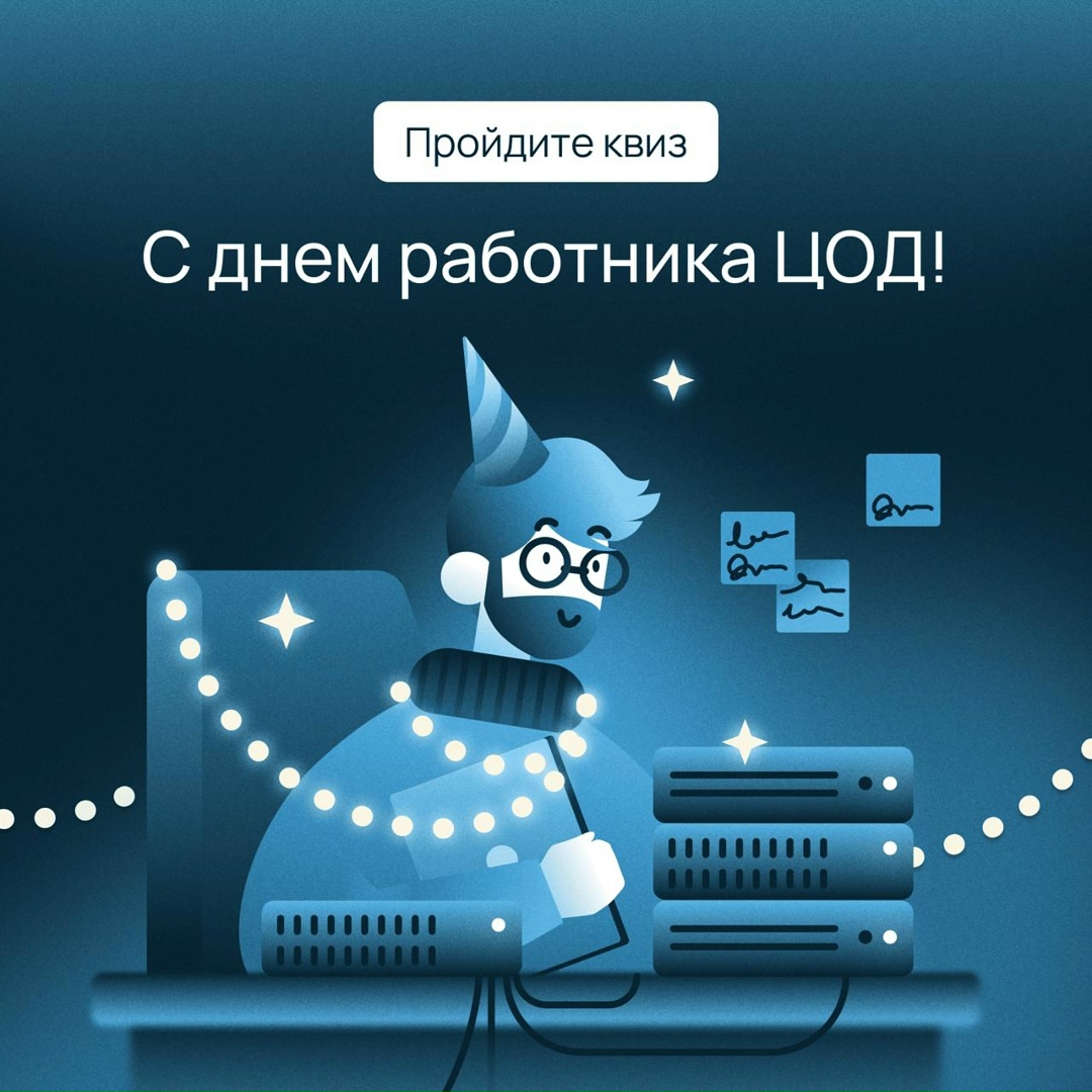 С днем работника ЦОД Коллеги, поздравляем вас с профессиональным праздником и желаем стабильной работы ДЦ, спокойных дежурств и понятных логов!