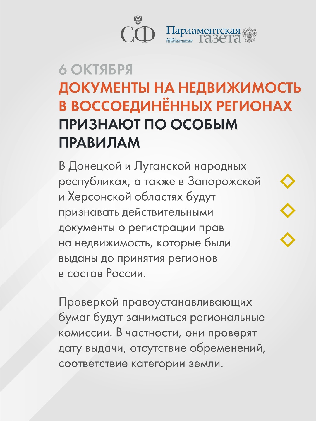 Документы на недвижимость в воссоединённых регионах признают по особым правилам, Социальный фонд России усилит контроль за условиями жизни детей инвалидов, а…