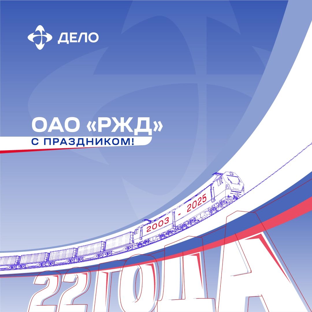 Поздравляем РЖД с днём рождения! ОАО «РЖД» исполняется 22 года. За это время компания успела приумножить транспортный потенциал всей страны.