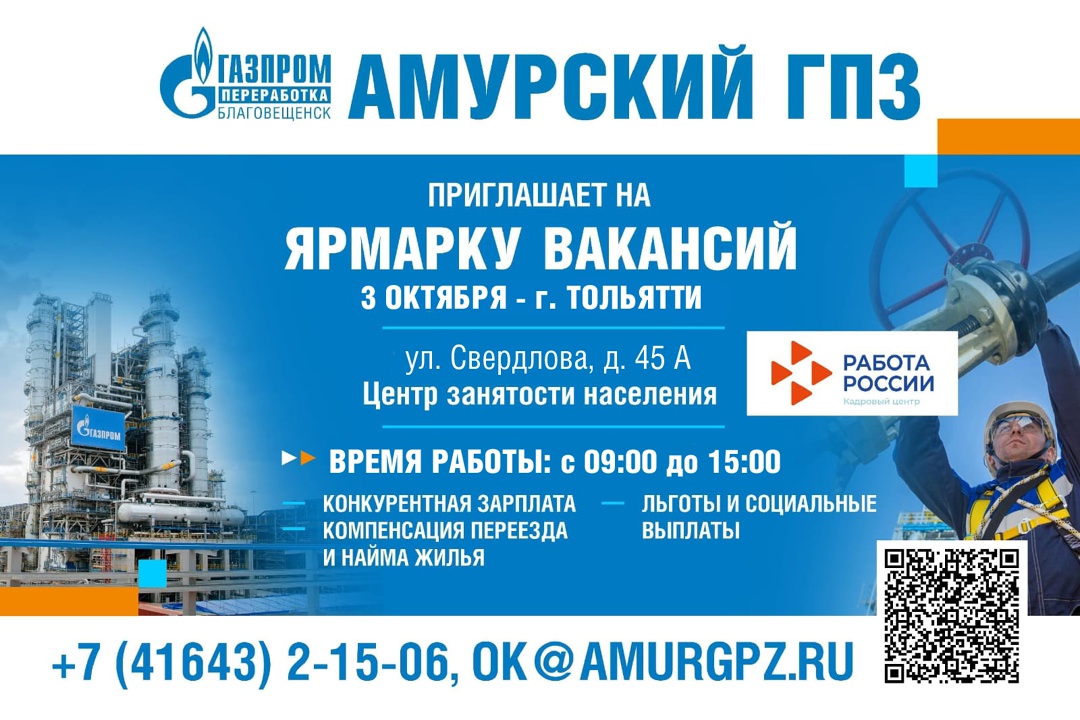Приглашаем на Ярмарку вакансий Амурского газоперерабатывающего завода!