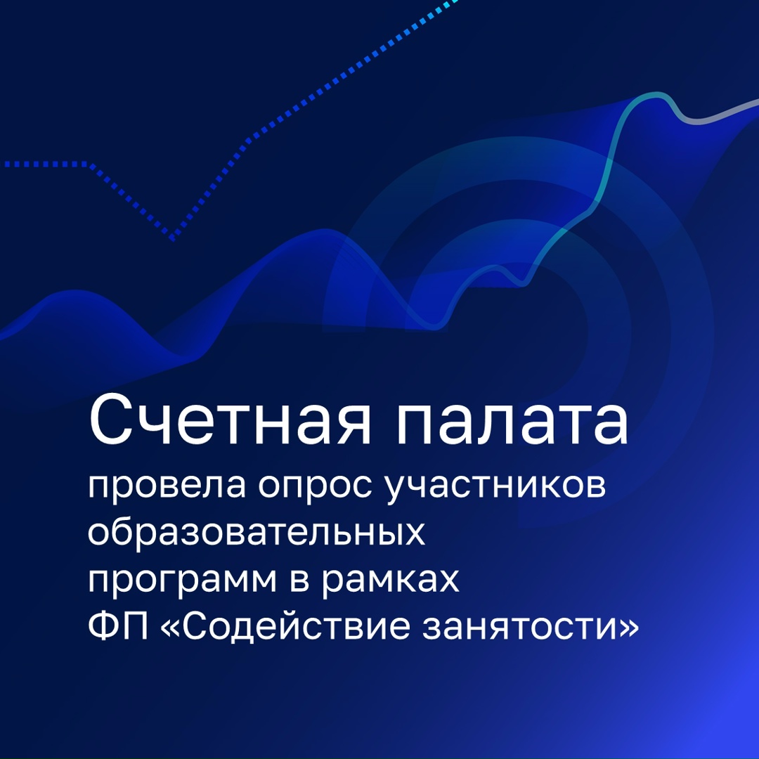 Счетная палата провела опрос в рамках проверки эффективности расходов на организацию профобучения и дополнительного профобразования граждан