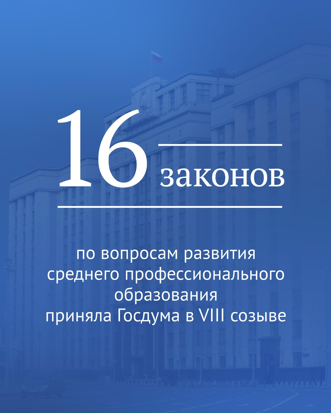 Тема среднего профессионального образования — одна из приоритетных в работе Госдумы, неоднократно подчеркивал Председатель ГД Вячеслав Володин.