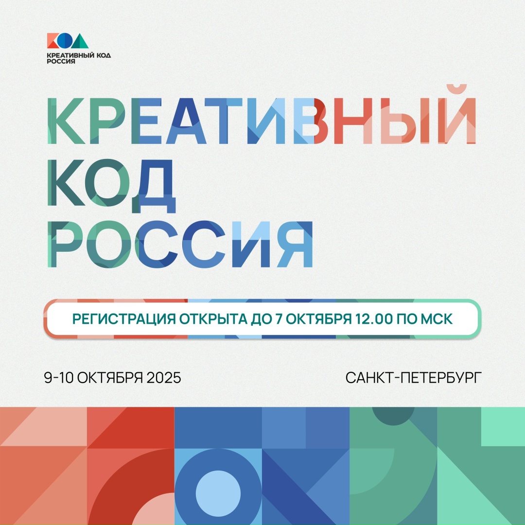 Тренд на креатив! 9-10 октября в Санкт-Петербурге впервые пройдет форум по развитию креативной экономики «Креативный код. Россия»
