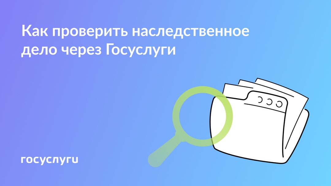Информация об открытии наследства — на Госуслугах