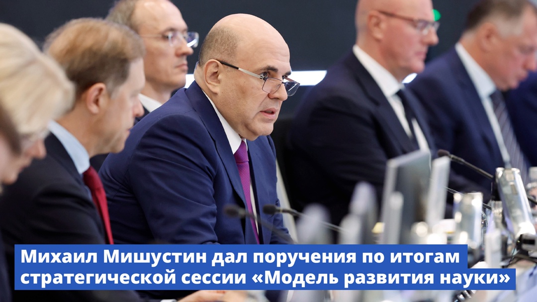 Михаил Мишустин дал поручения по итогам стратегической сессии «Модель развития науки».