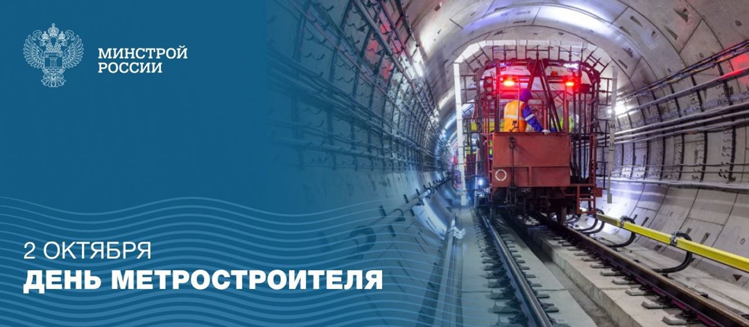 2 октября – профессиональный праздник работников метростроения