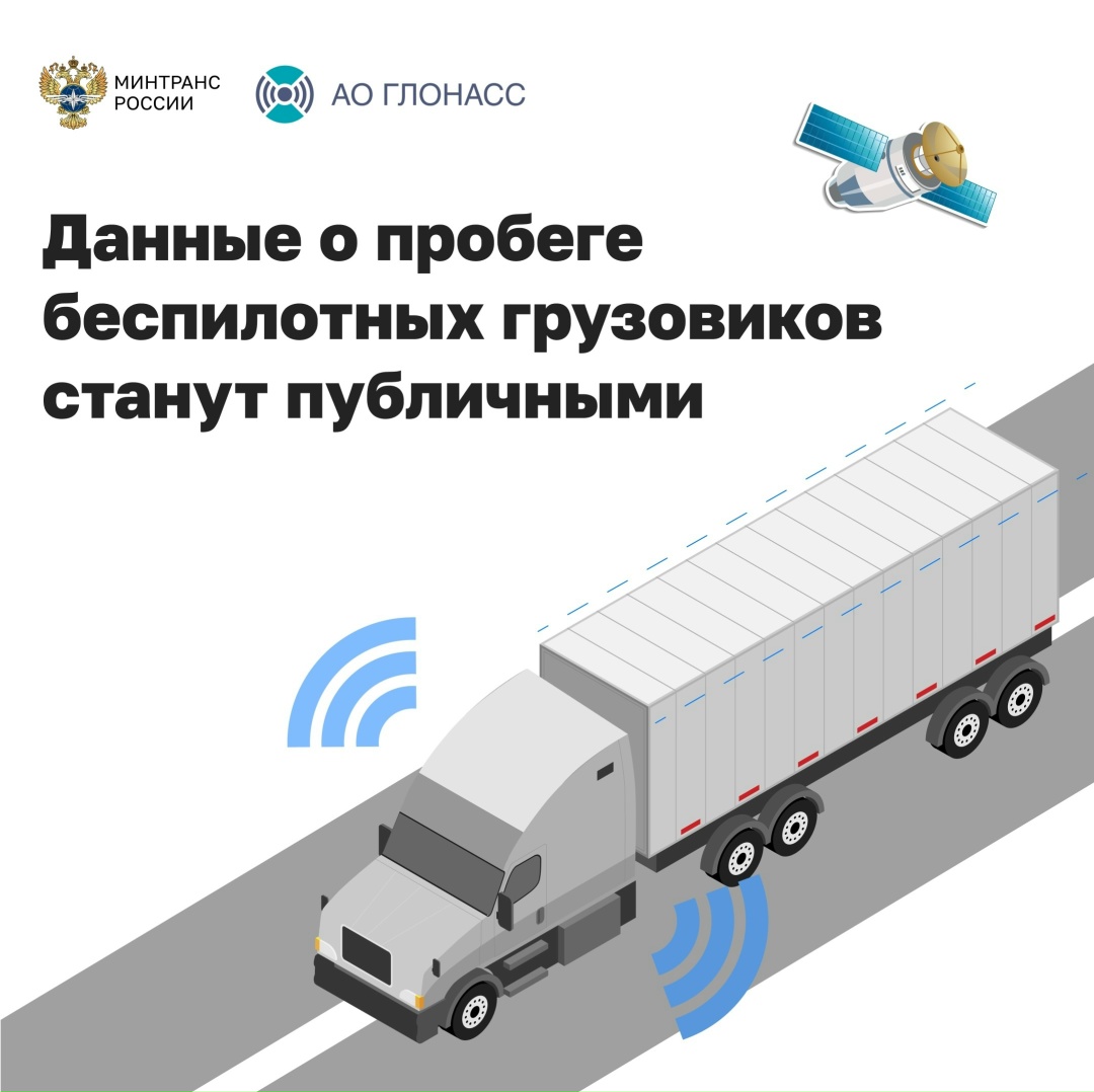 Минтранс и АО «ГЛОНАСС» раскроют статистику о фактическом пробеге грузовых беспилотников, которые курсируют на М-11 и ЦКАД