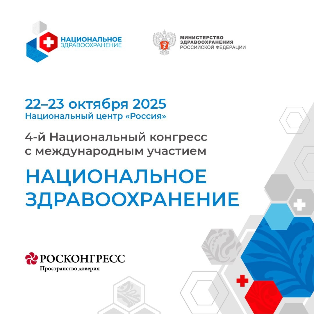 До старта 4-ого Национального конгресса «Национальное здравоохранение» осталось 20 дней