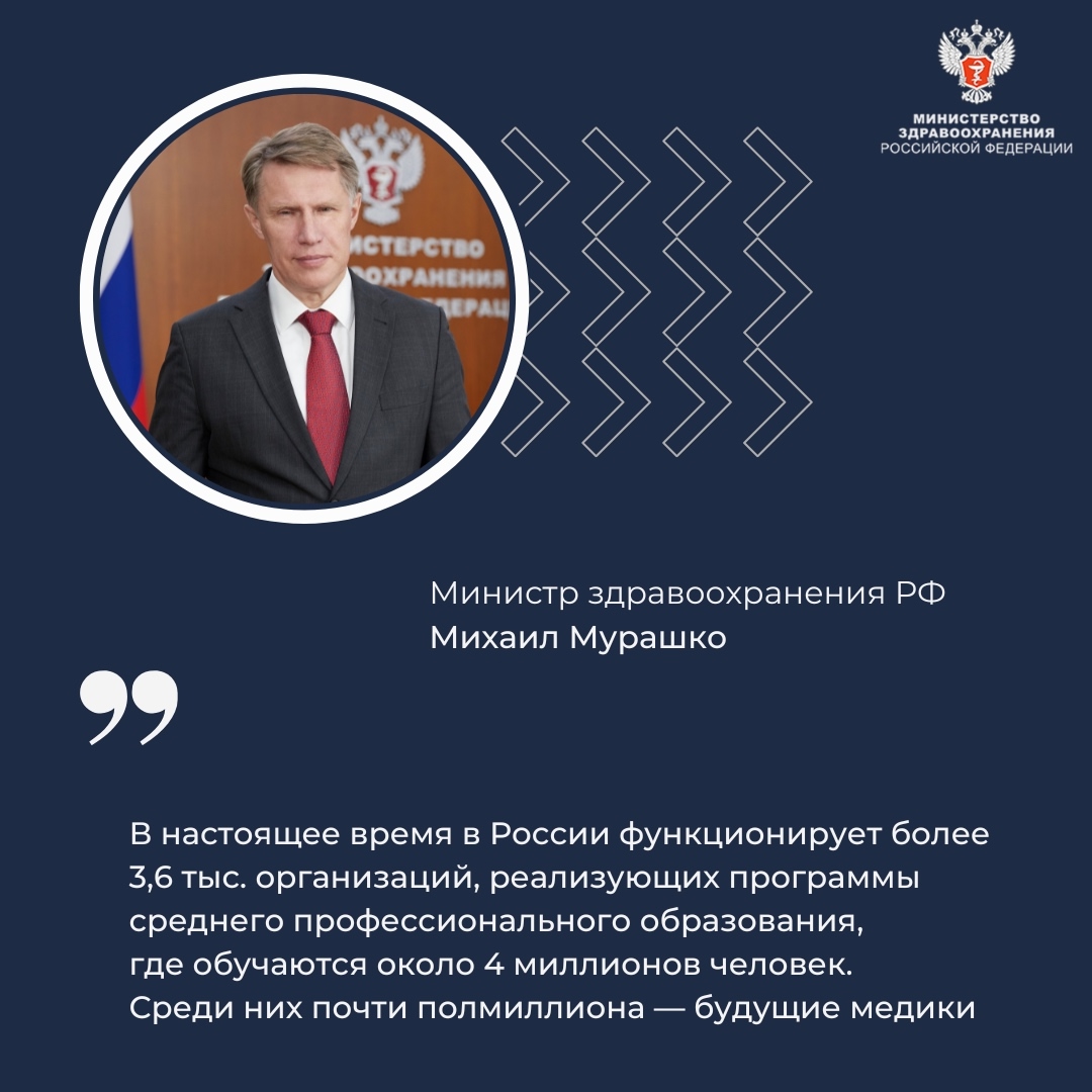 Михаил Мурашко: Сейчас в России обучаются около 500 тыс. будущих медиков по программам среднего профессионального образования