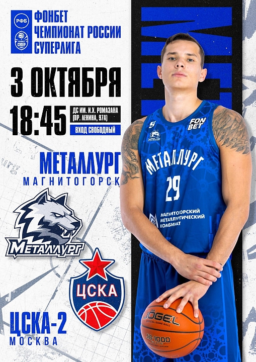 Завтра, 3 октября, БК "Металлург" проведёт второй матч против БК "ЦСКА-2"