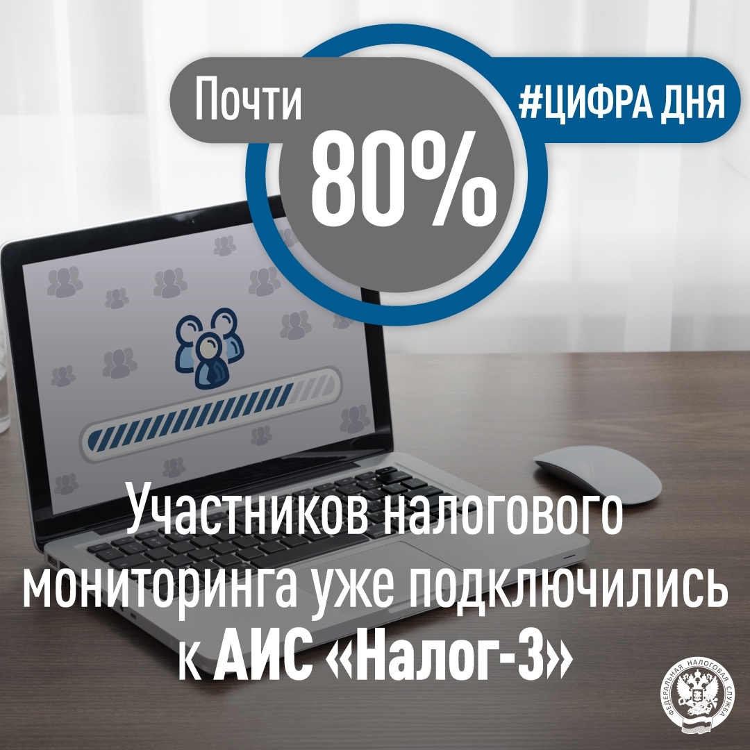571 компания из 735 участников налогового мониторинга уже подключилась к АИС «Налог-3»