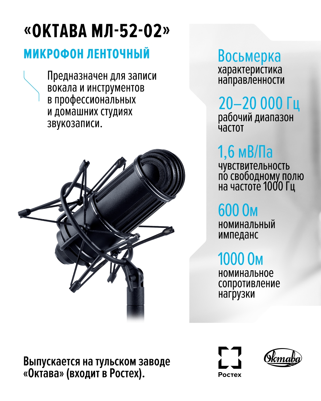 Хорош для глубоких низких голосов, ударных, струнных, язычковых, медных и деревянных духовых