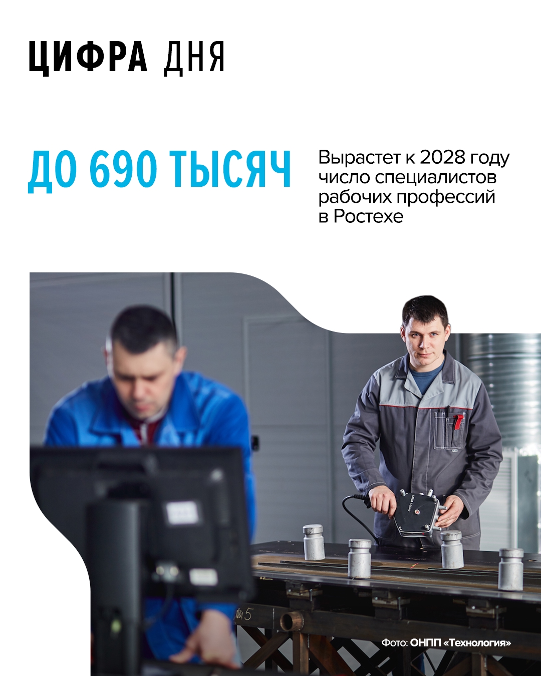 Сегодня в Ростехе трудятся более 700 тысяч человек, из них 80%, или 560 тысяч, — рабочие