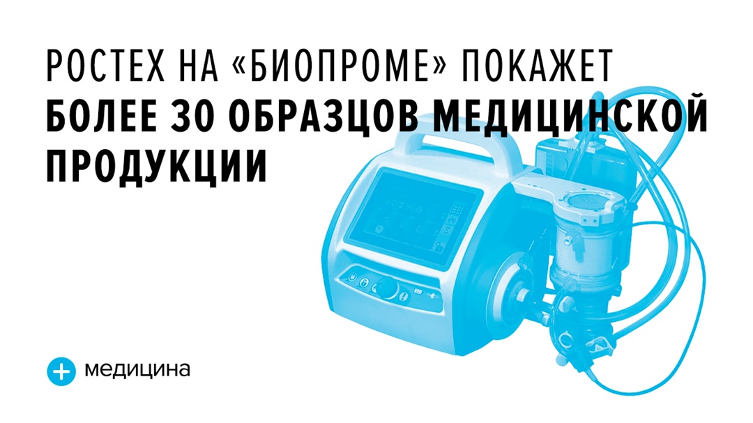 Это реанимационное и диагностическое оборудование, вакцины и холодильники для их хранения, изделия для экзо- и эндопротезирования и многое другое.