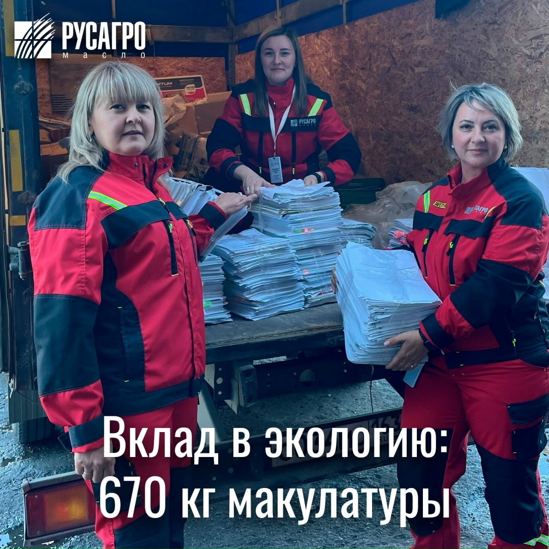 «Русагро Масло» поддержало всероссийский экологический марафон «ПЕРЕРАБОТКА»! Его цель — сбор и сдача макулатуры для вторичного использования.