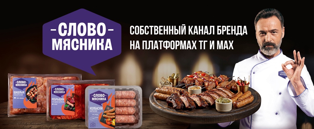 Дорогие друзья, собственному бренду Мясного бизнес-направления «Слово Мясника» 10 лет