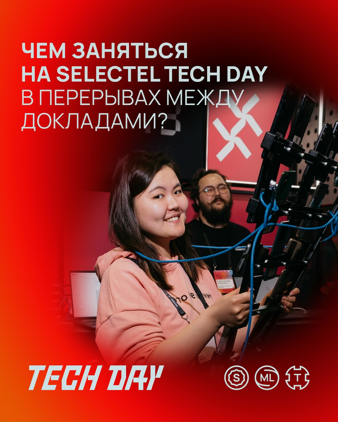 Selectel Tech Day 2025 в цифрах — это три трека, 16 стендов, 32 спикера и несчетное число новых знакомств, полезной информации и возможностей для нетворкинга