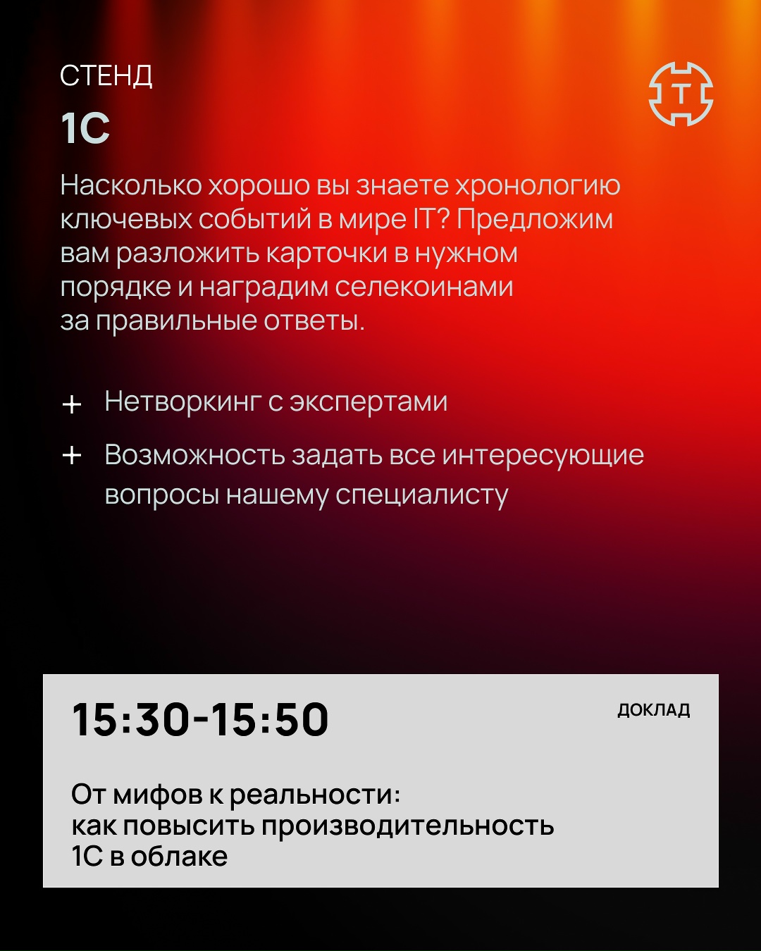Selectel Tech Day 2025 в цифрах — это три трека, 16 стендов, 32 спикера и несчетное число новых знакомств, полезной информации и возможностей для нетворкинга