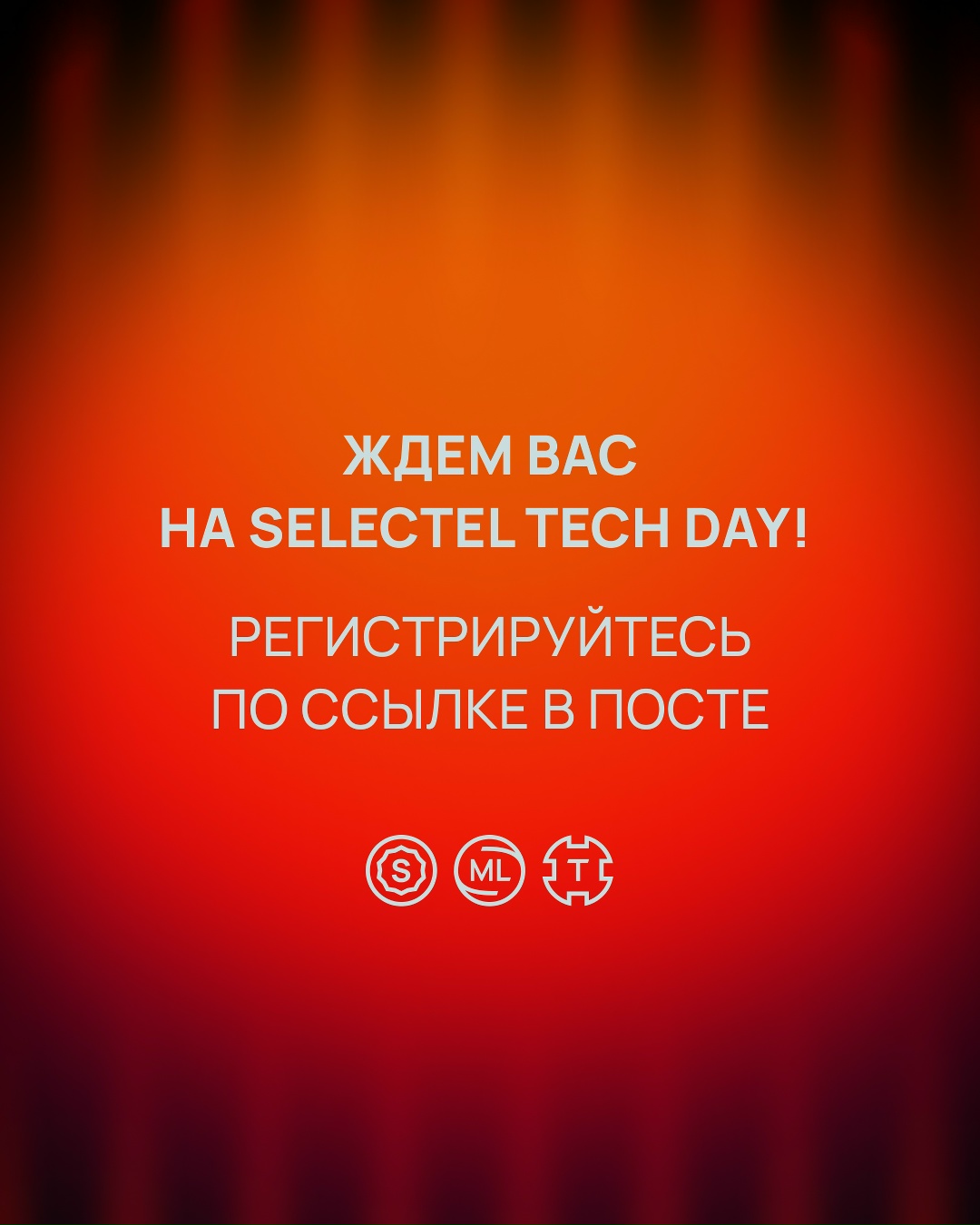 Selectel Tech Day 2025 в цифрах — это три трека, 16 стендов, 32 спикера и несчетное число новых знакомств, полезной информации и возможностей для нетворкинга