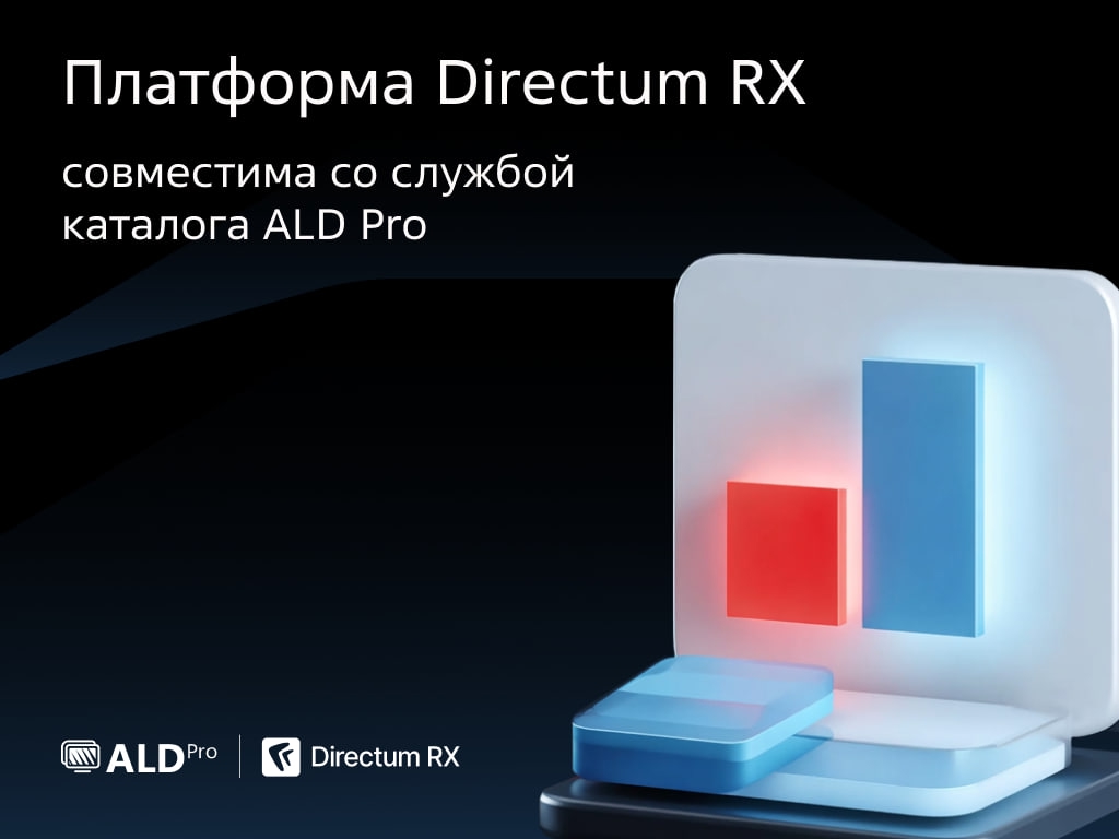 ALD Pro и Directum RX работают вместе!
